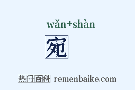 宛潬是什么意思的图片